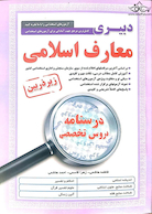 کامل ترین مرجع جهت آمادگی برای آزمون های استخدامی دبیری معارف اسلامی